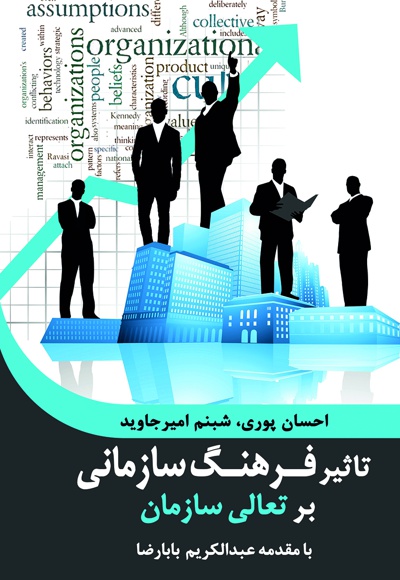 تاثیر فرهنگ سازمانی بر تعالی سازمان
